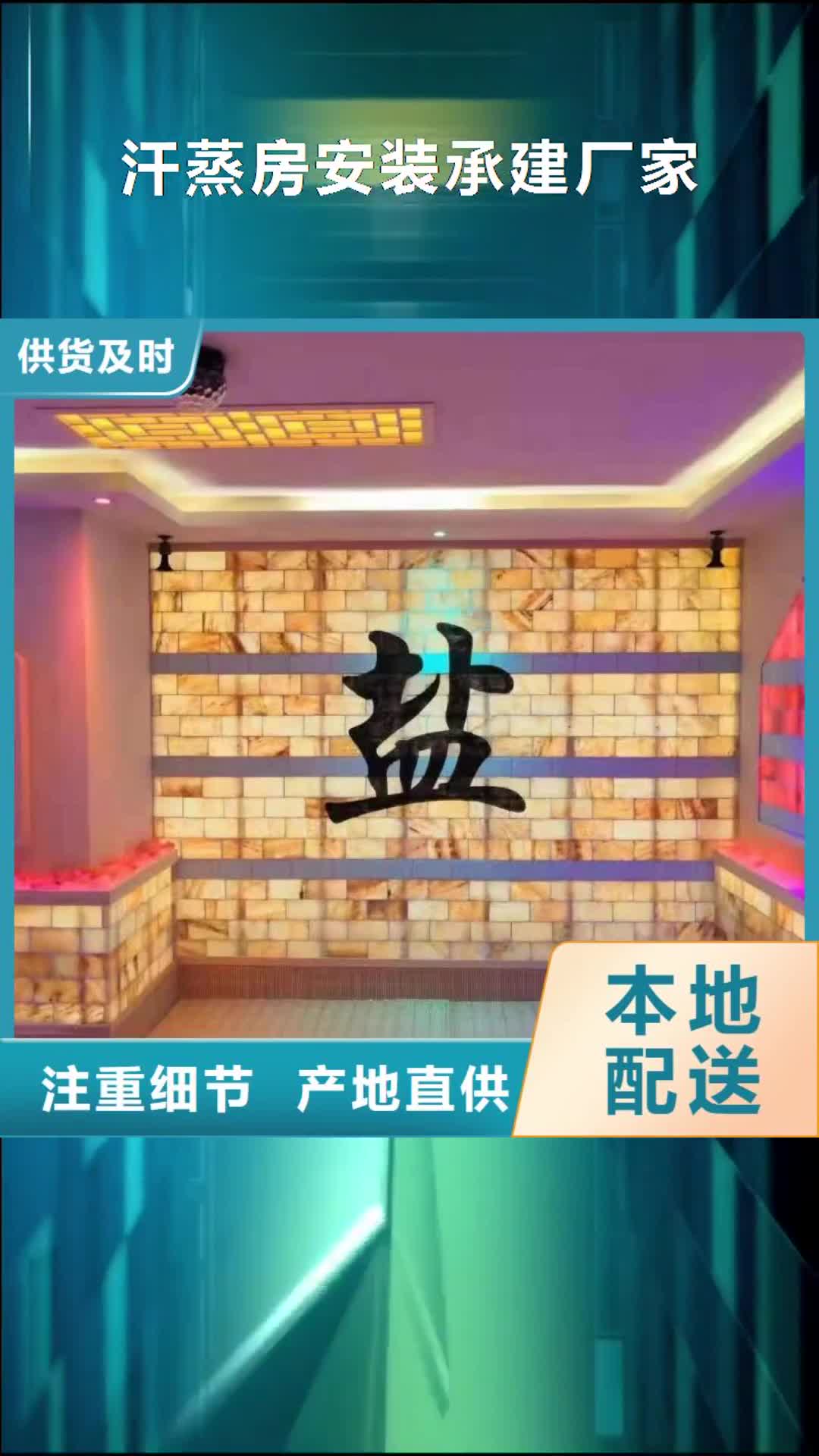 【咸阳 汗蒸房安装承建厂家-汗蒸房安装库存量大】