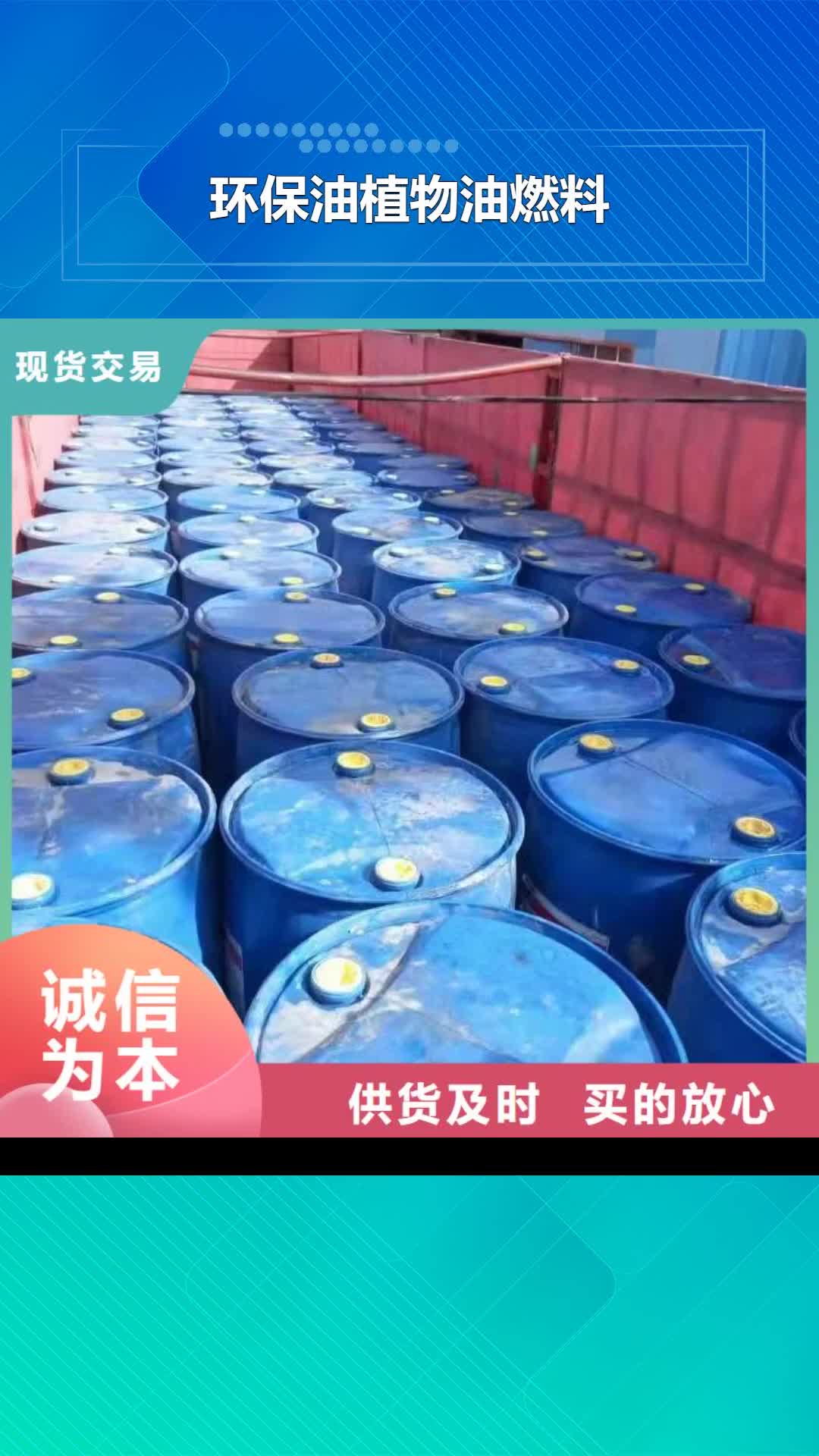 南京 环保油植物油燃料【植物油燃料】支持大小批量采购