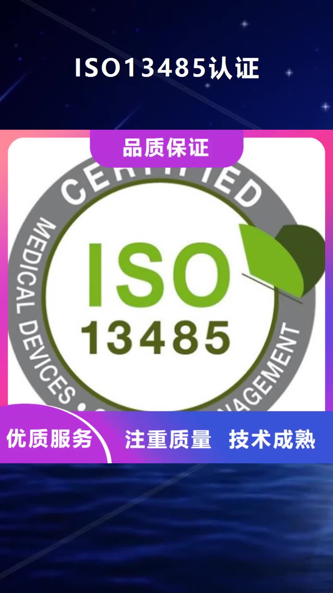 廊坊 ISO13485认证欢迎询价