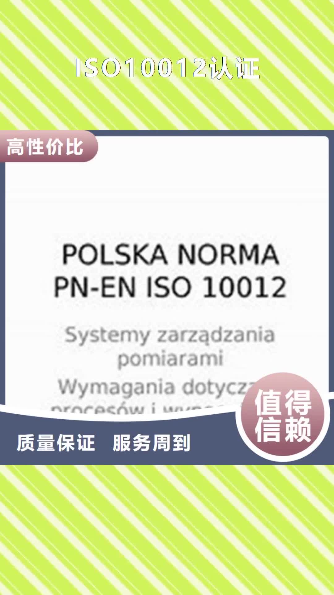 【贵州 ISO10012认证专业公司】
