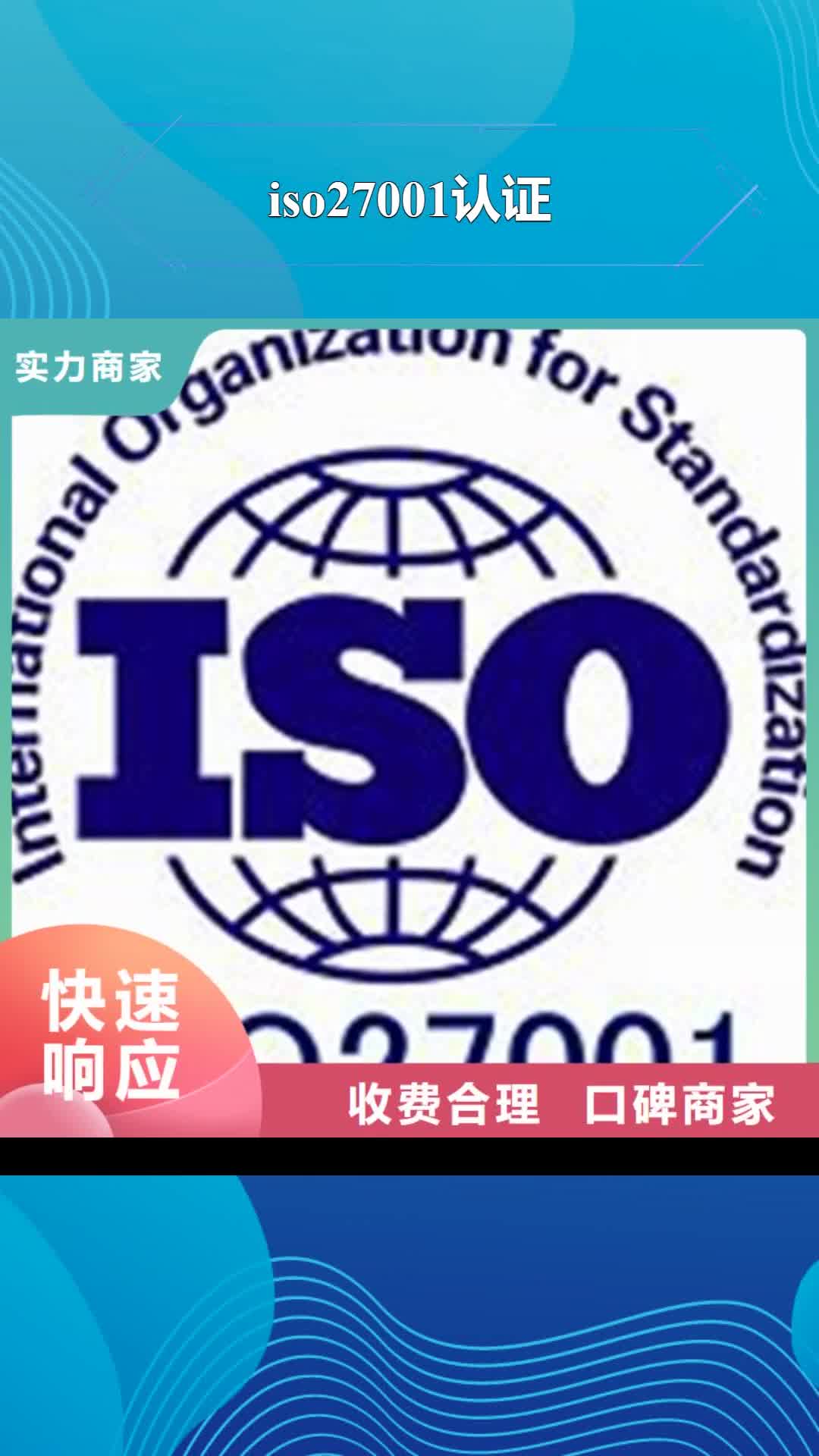 张家口【iso27001认证】,ISO13485认证高效