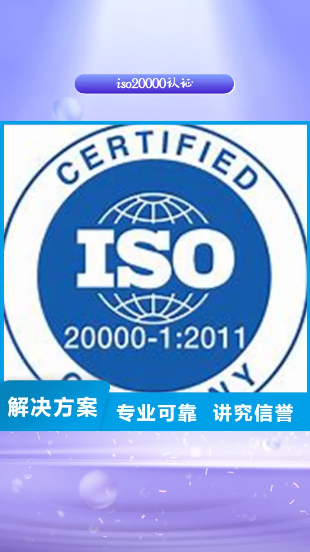 【大同 iso20000认证_ISO13485认证全市24小时服务】