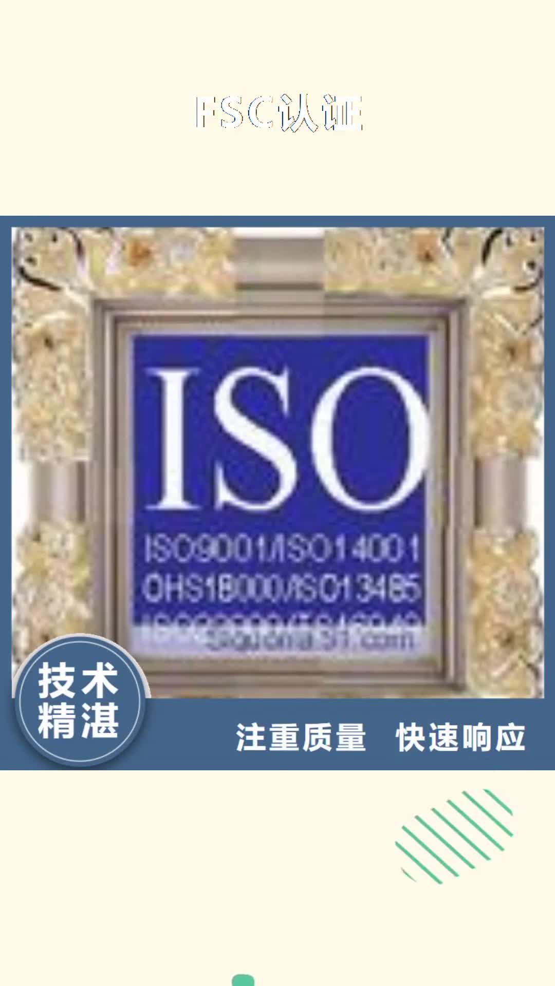 【舟山 FSC认证-ISO9001\ISO9000\ISO14001认证品质服务】