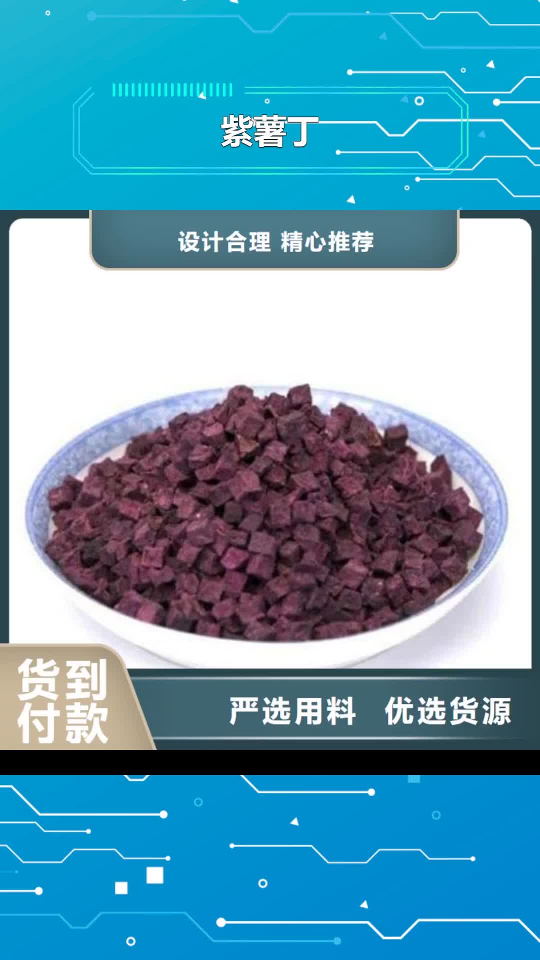 福建【紫薯丁】 紫薯粉厂家真材实料加工定制