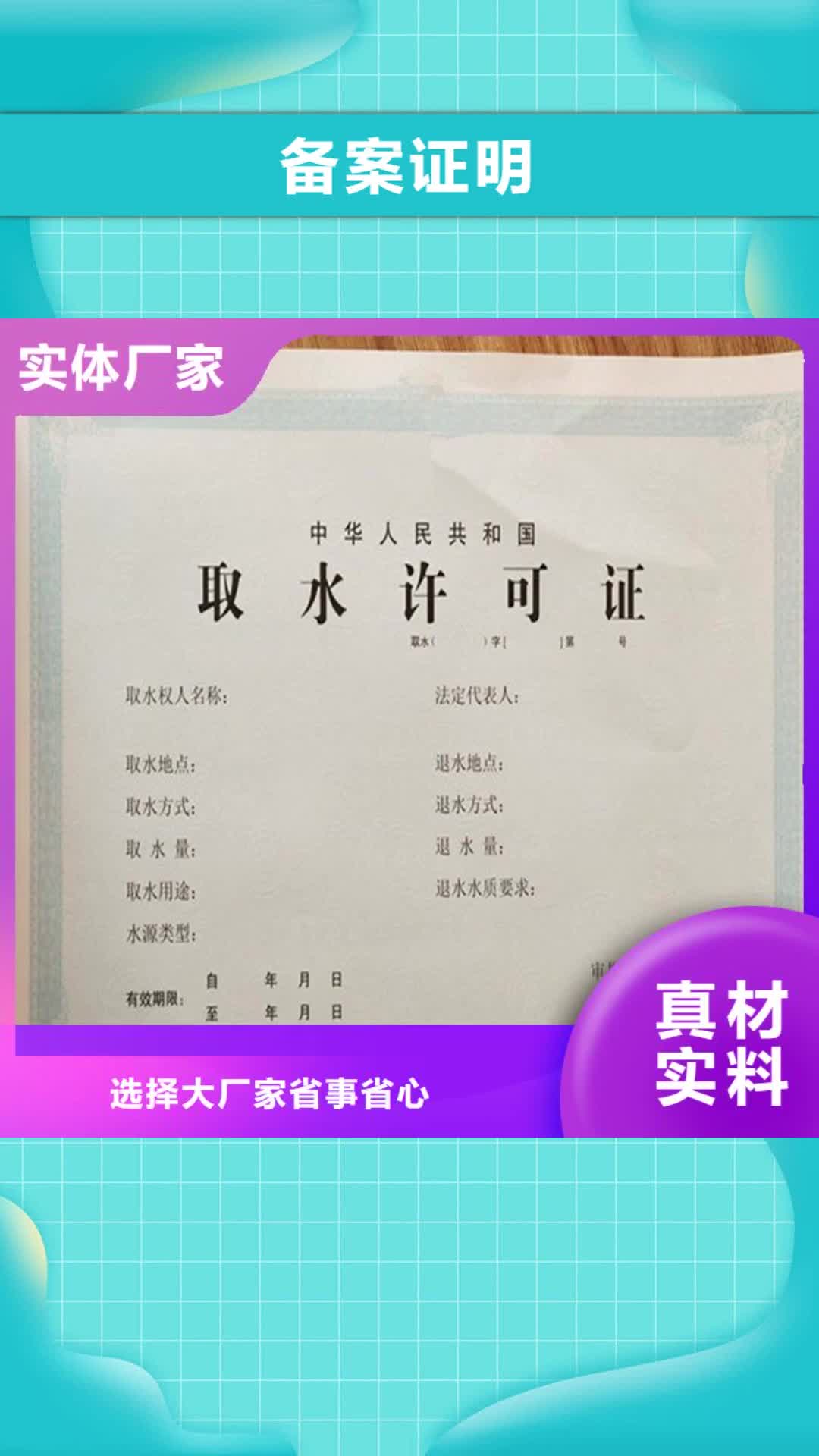 【阜阳 备案证明-防伪纸张按需定制】