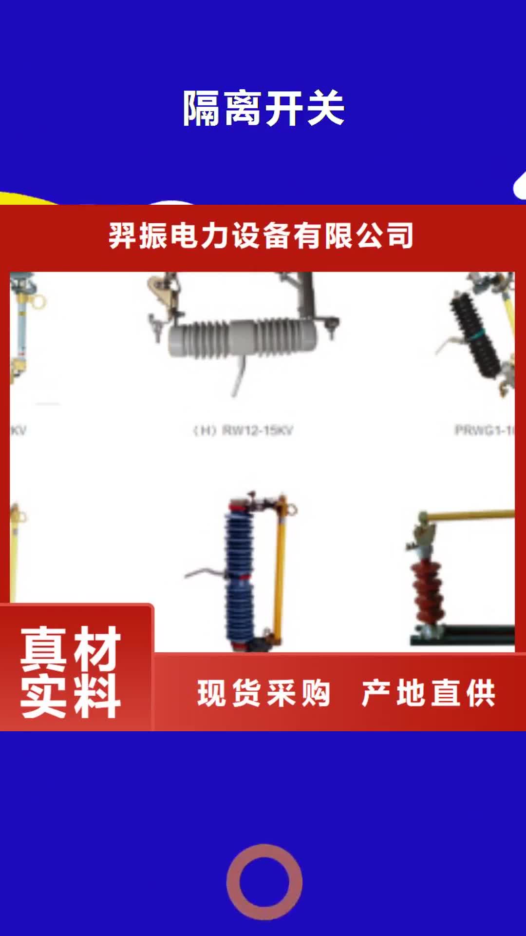 【南京 隔离开关-跌落式熔断器安心购】