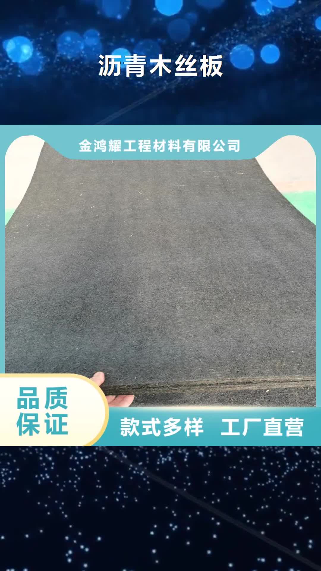 【四平 沥青木丝板_聚丙烯单丝纤维专业设计】