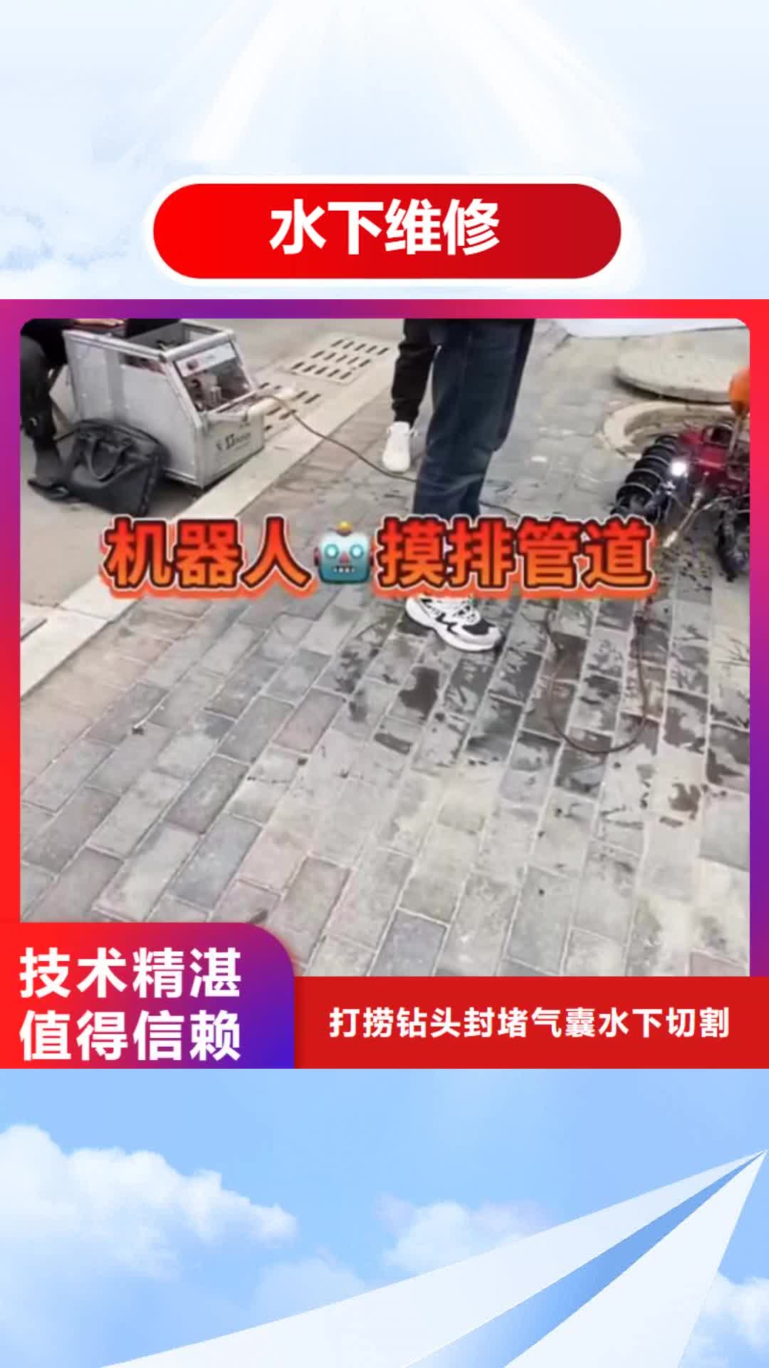 【邯郸 水下维修_水全市24小时服务】