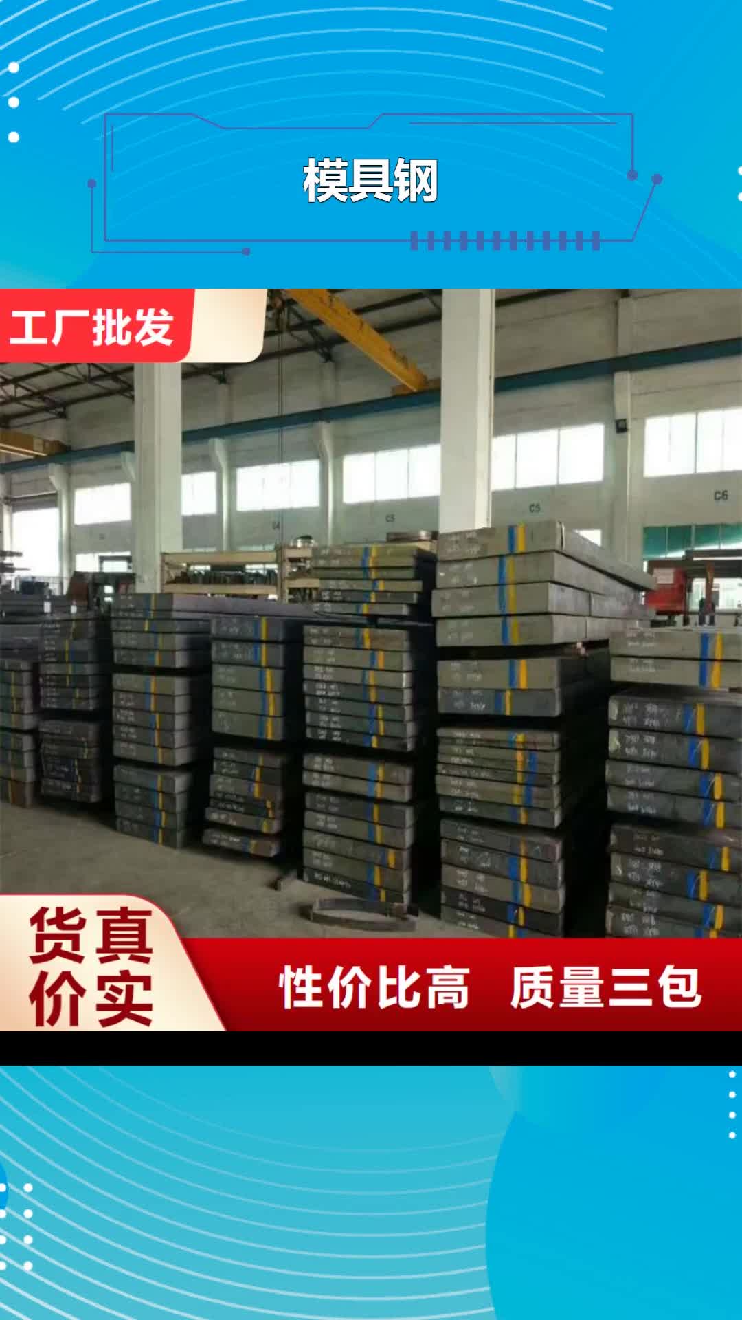 绥化【模具钢】,模具钢生产厂家品质可靠