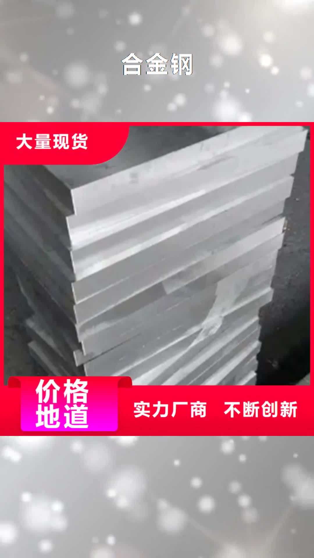 长春【合金钢】,模具钢厂家有口皆碑