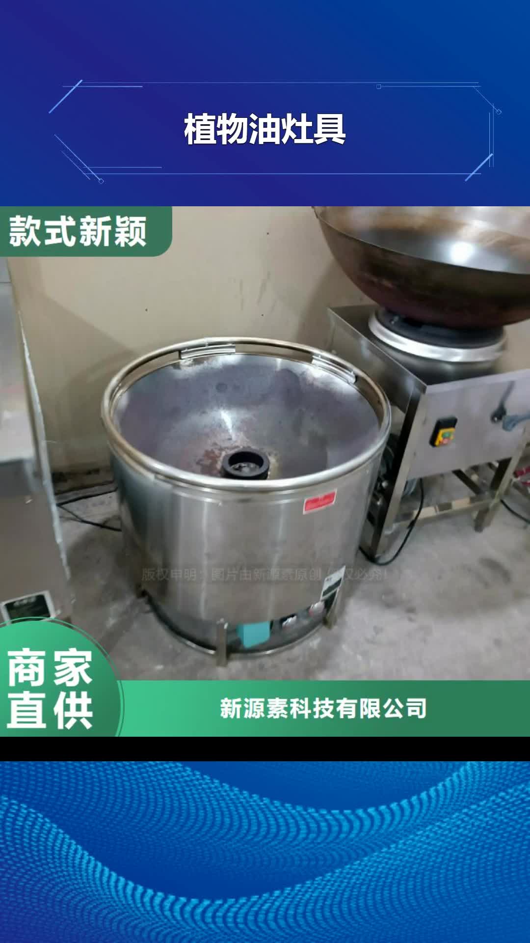 吕梁【植物油灶具】-生物植物油燃料拥有核心技术优势