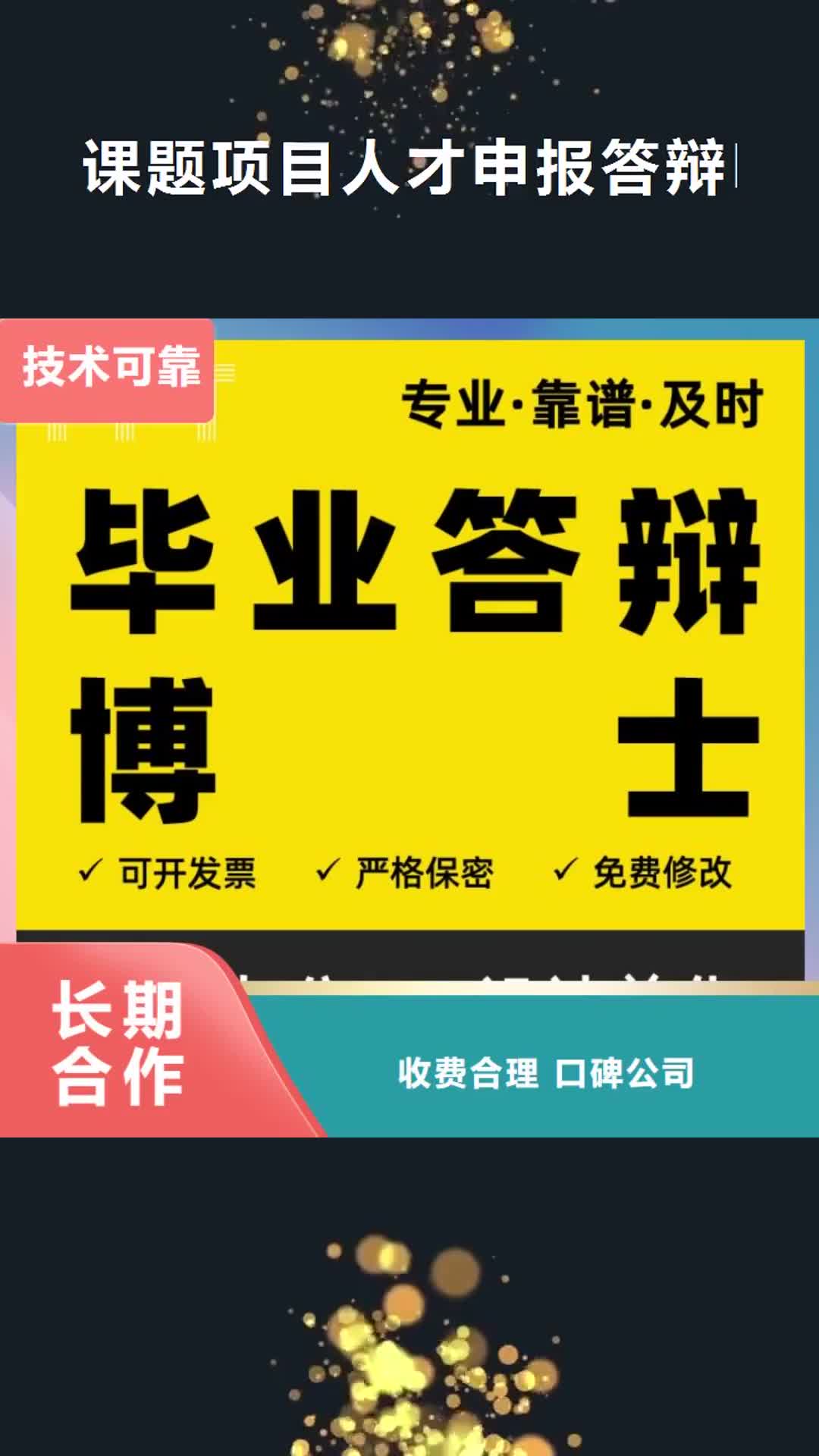 怒江【课题项目人才申报答辩PPT模板设计美化制作】 职称晋升PPT设计制作美化技术可靠