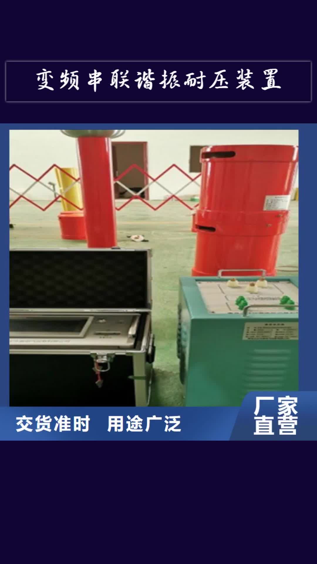 萍乡【变频串联谐振耐压装置】,蓄电池测试仪源头厂家供应