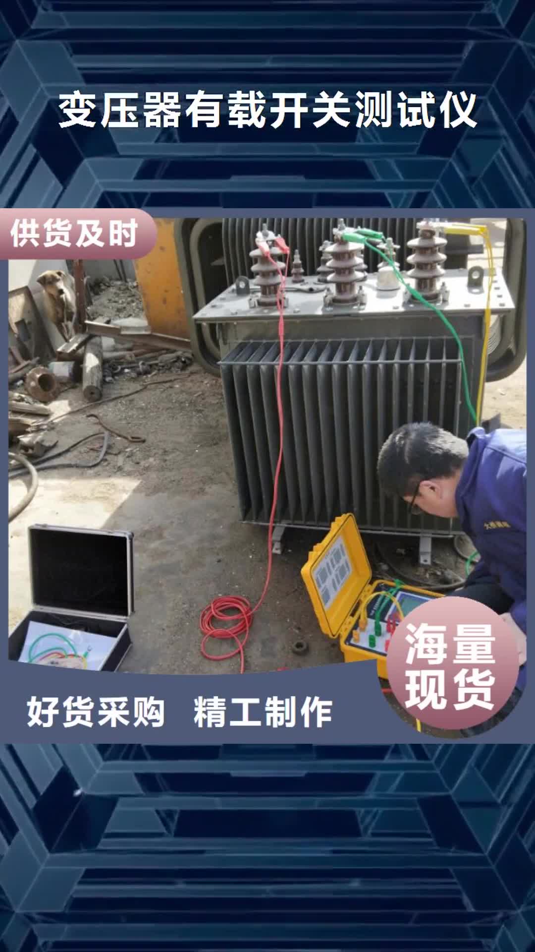 【文山 變壓器有載開關測試儀-電力電氣測試儀器顏色尺寸款式定制】