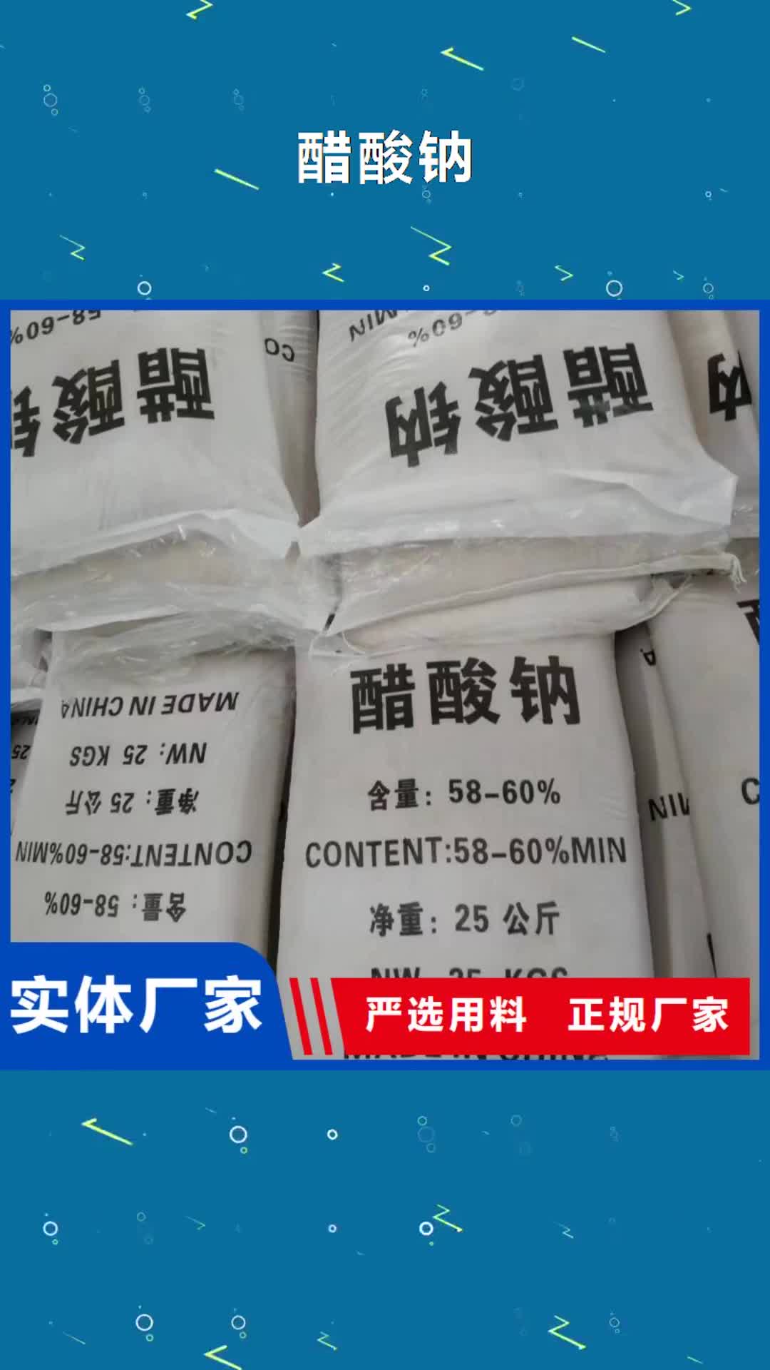 威海【醋酸钠】,净水剂厂家好品质用的放心