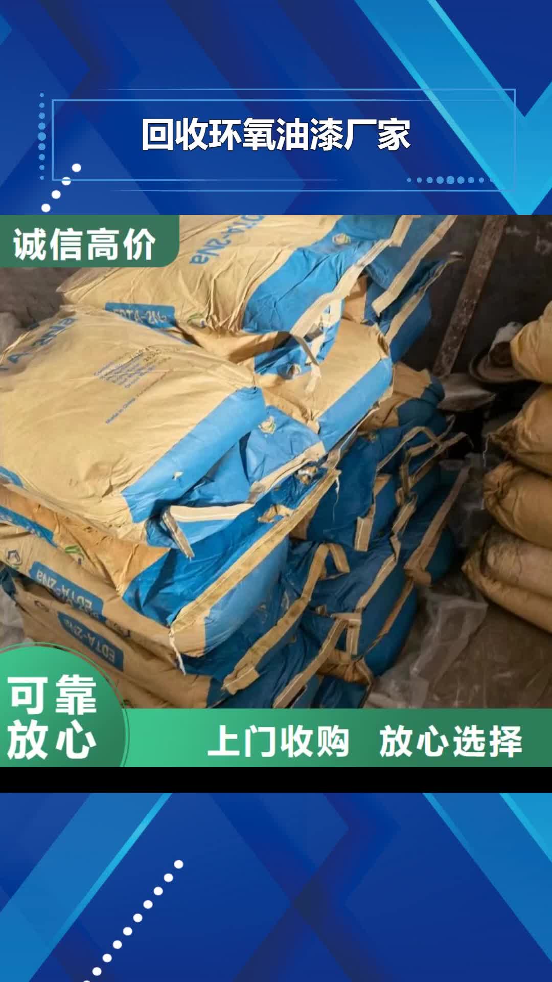 凉山 回收环氧油漆厂家【二手钛白粉】多年行业经验