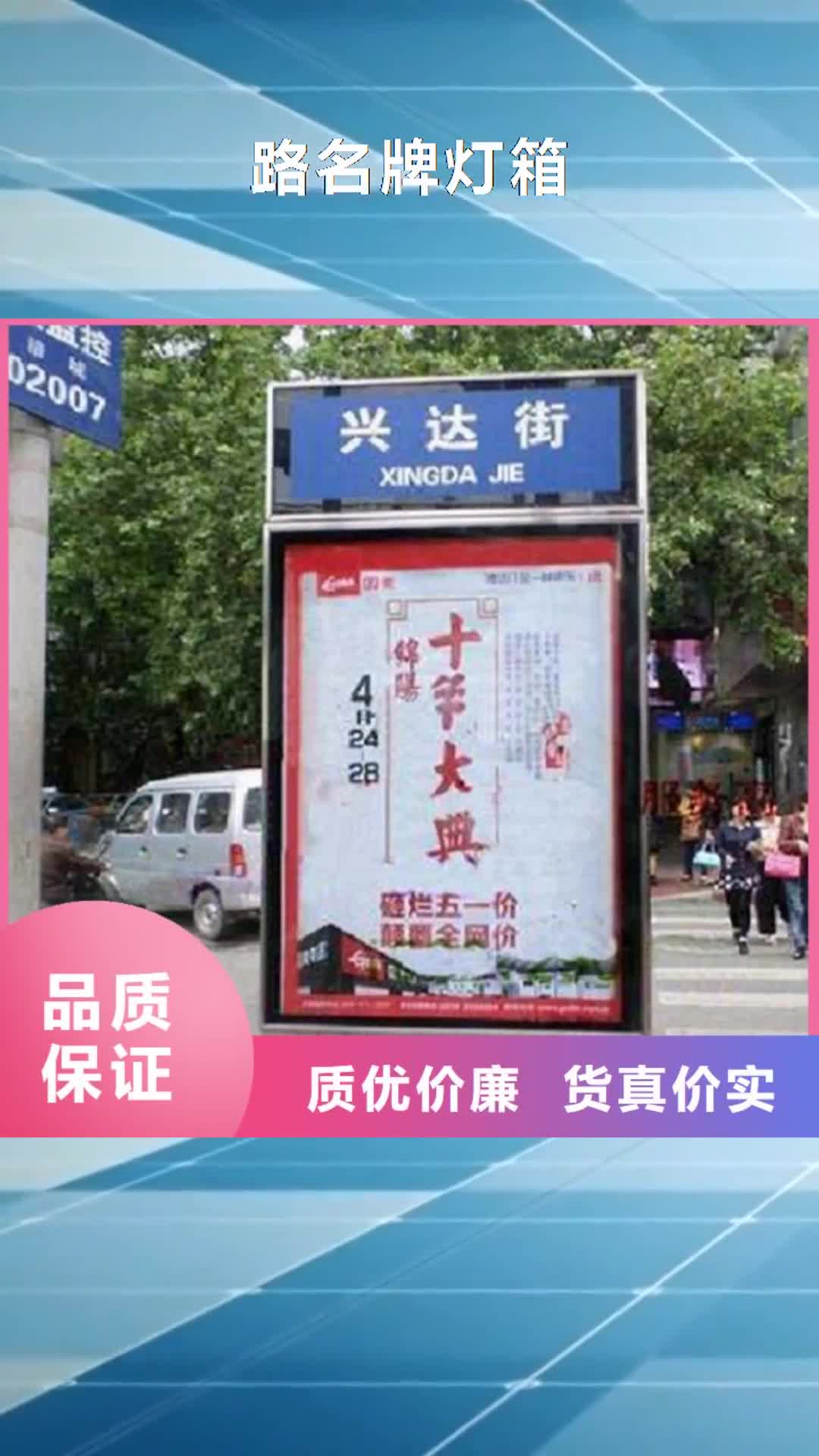 【汕尾 路名牌灯箱-不锈钢站台生产厂家敢与同行比服务】