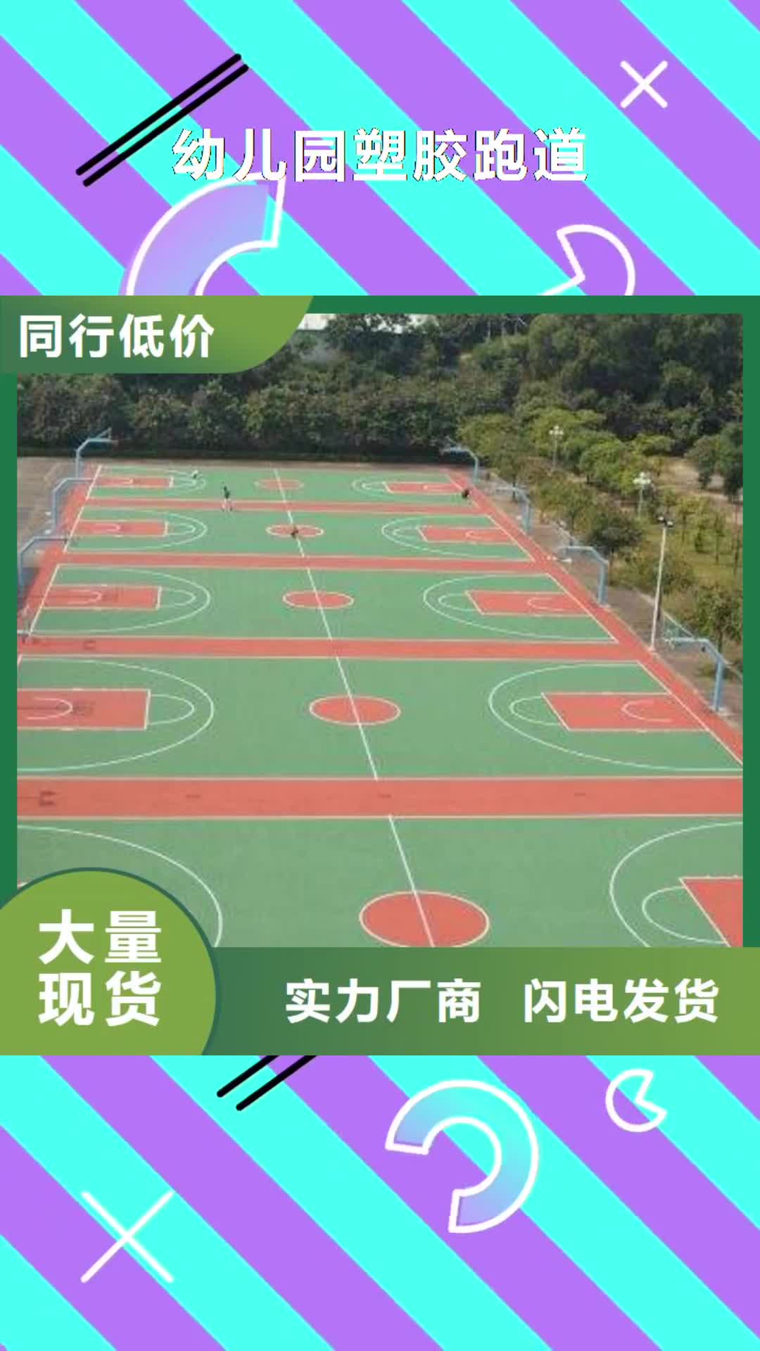 防城港【幼儿园塑胶跑道】塑胶跑道厂家直销供货稳定