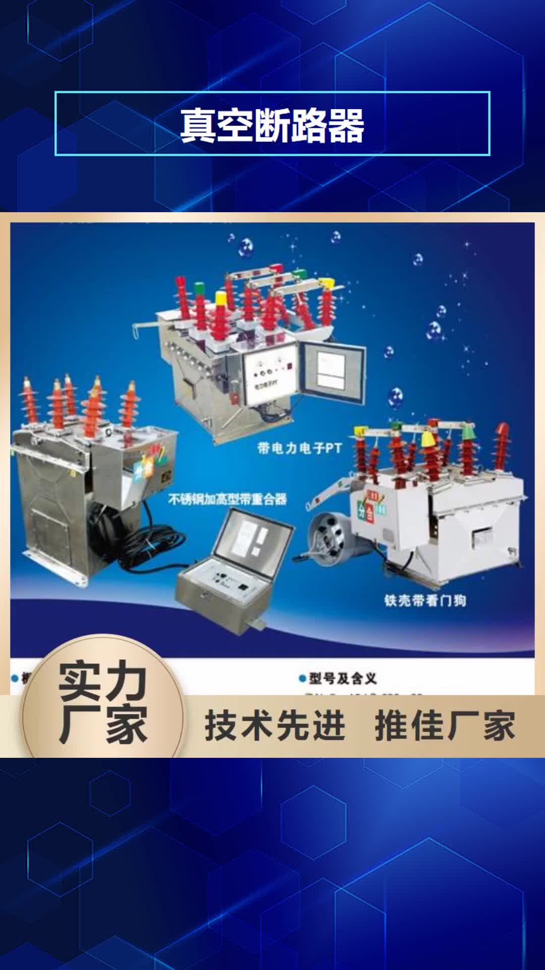 宜春真空断路器货源充足