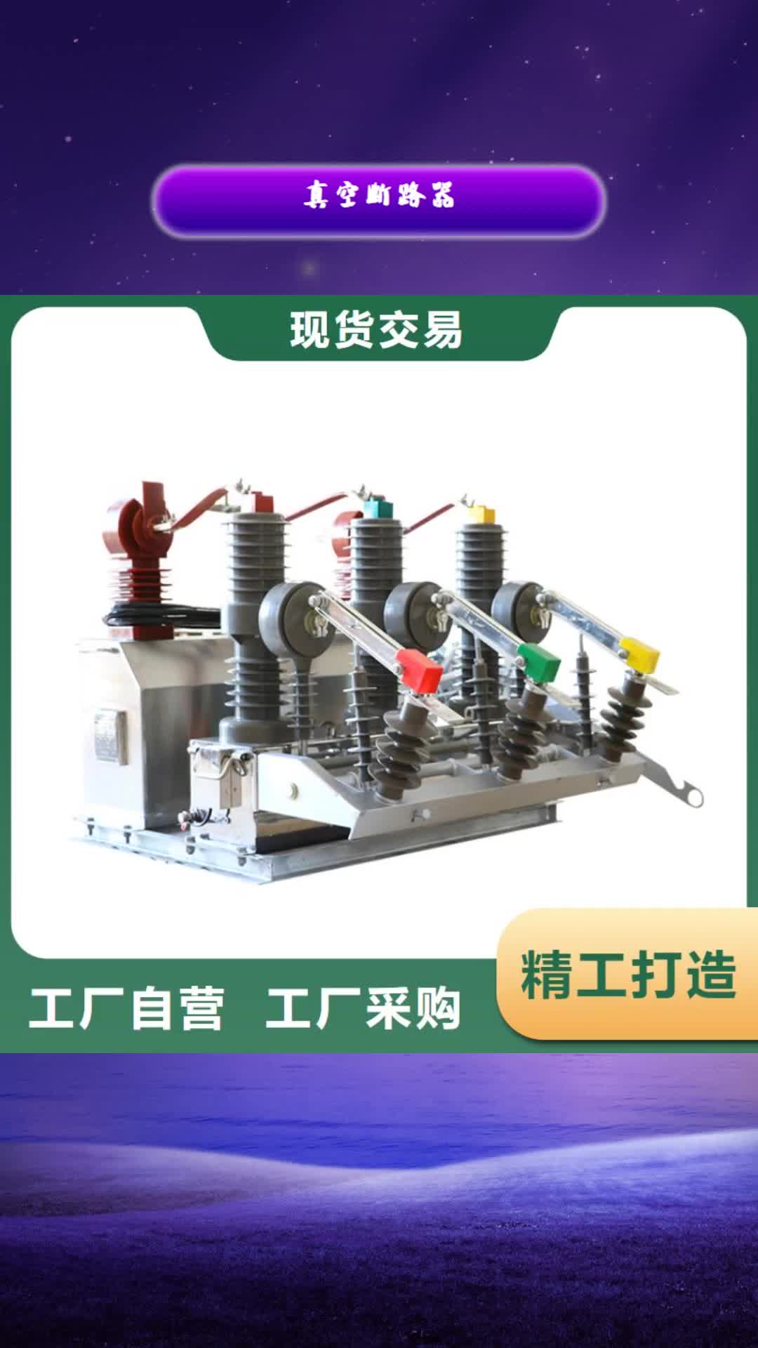 忻州真空断路器限流熔断器厂家品控严格