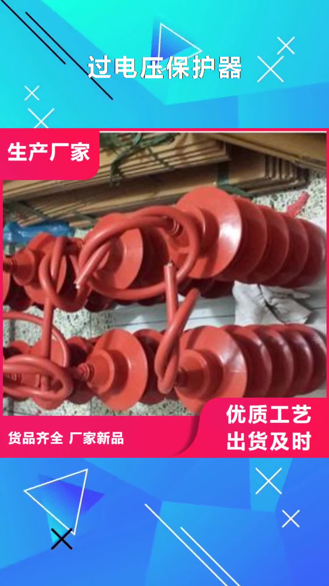 【铁岭过电压保护器-高低压电器现货直供】