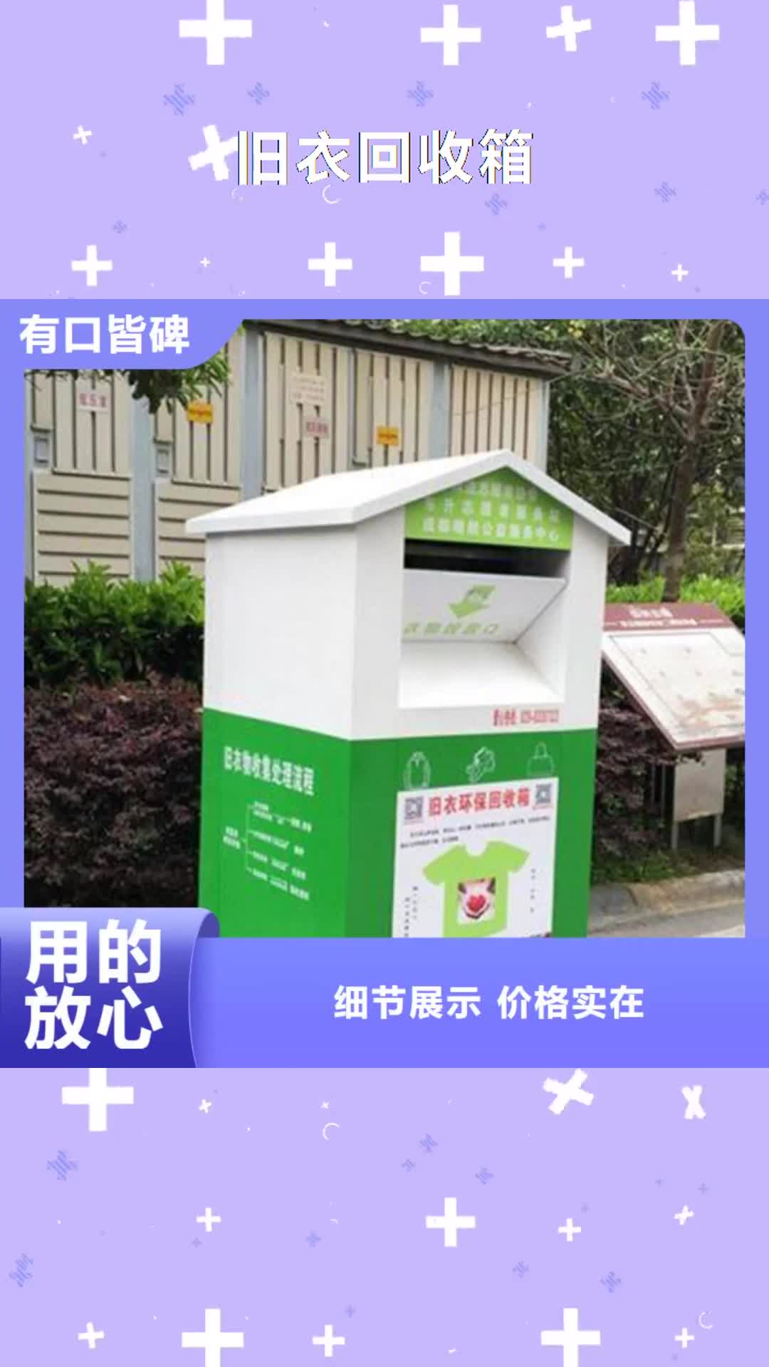 黄南【旧衣回收箱】指路牌认准大品牌厂家