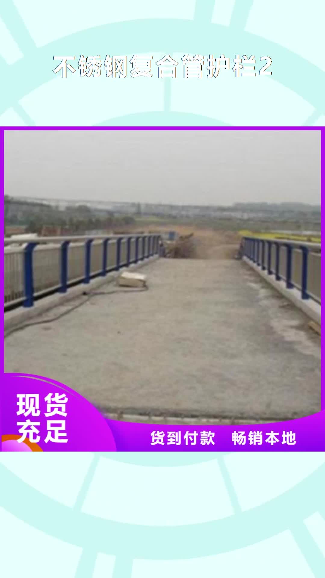 【雅安 不锈钢复合管护栏2-河道景观护栏实力才是硬道理】