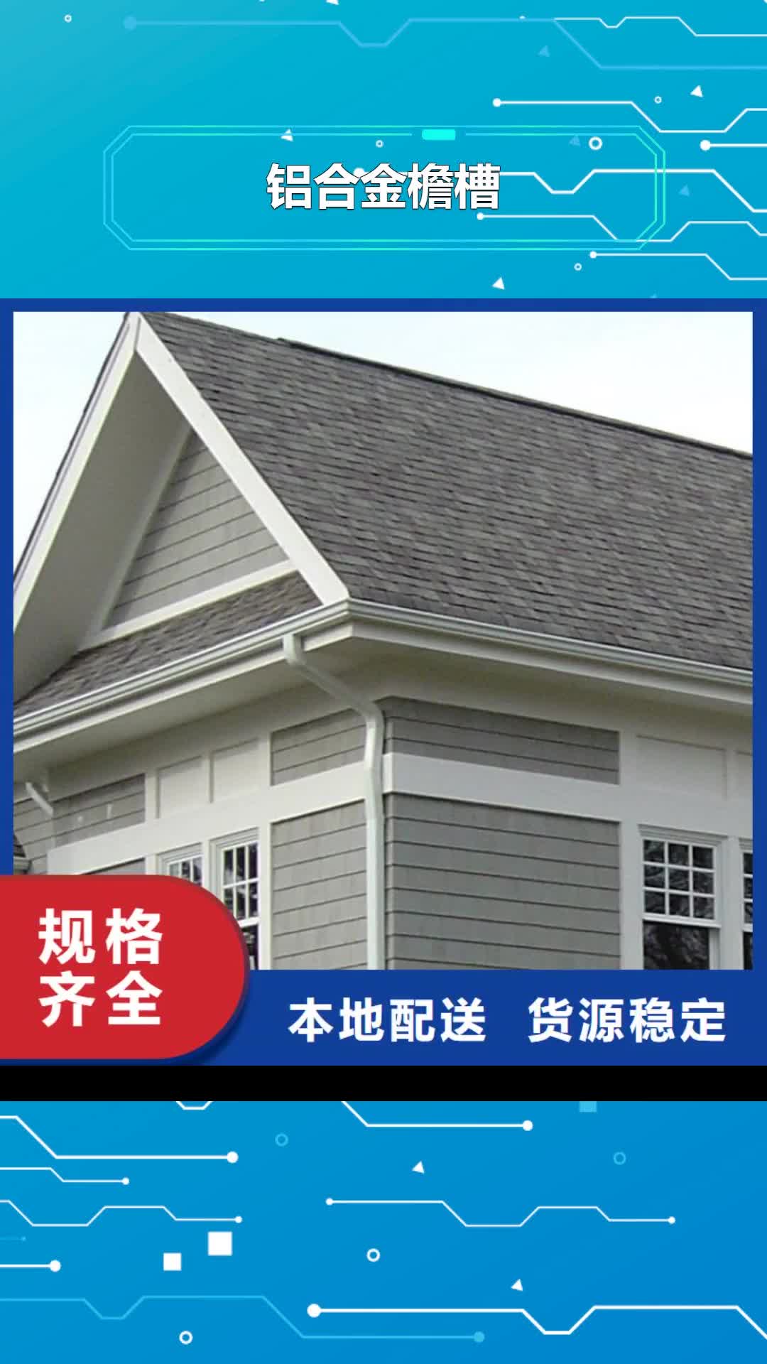 景德镇铝合金檐槽-【PVC成品天沟】匠心工艺